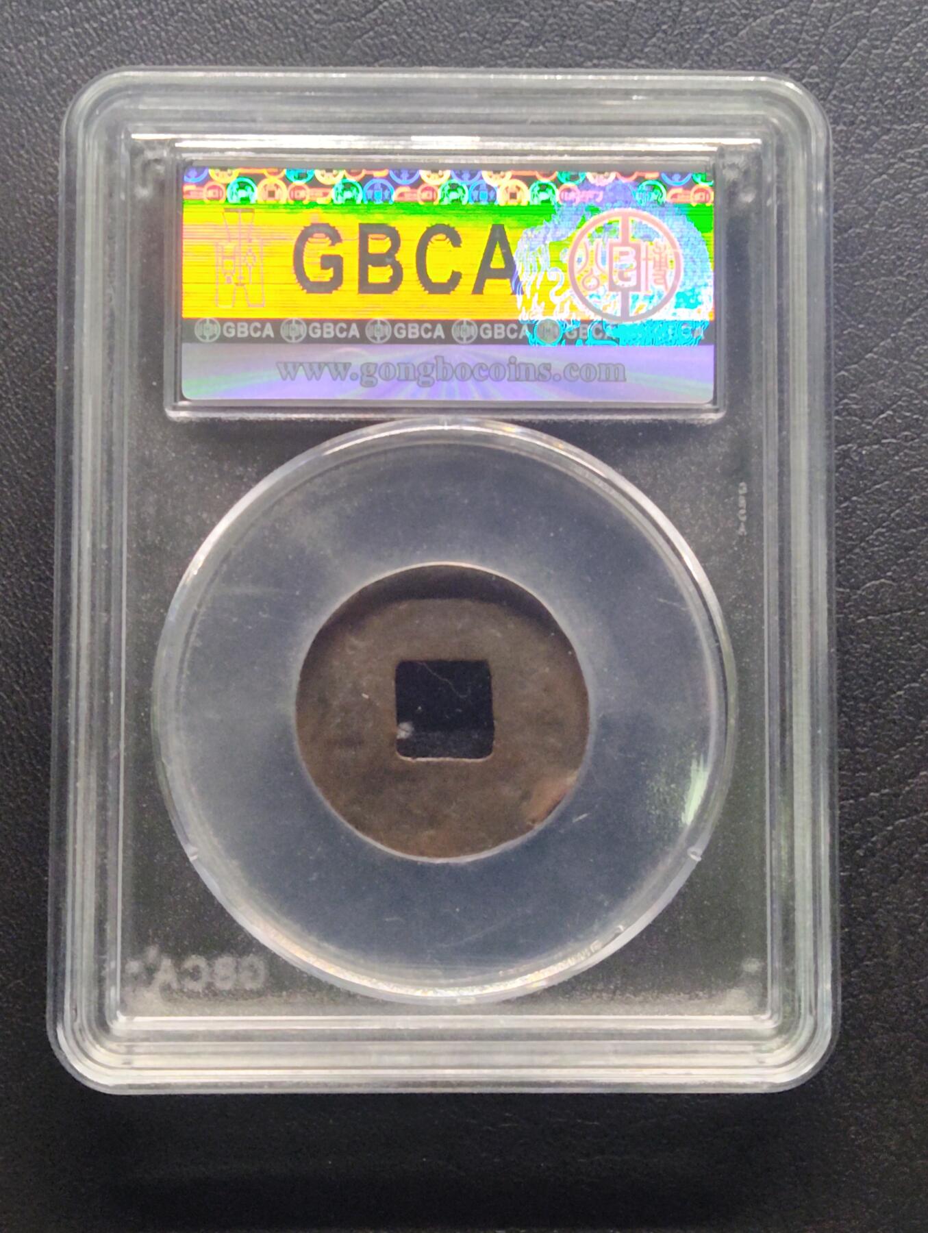 荟藏特别场次第七期——“社长的钢镚堆” 西汉四铢半两 公博85分