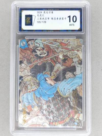 满赠PR！！龙虎卡牌-七八场（满200元包邮，无佣金，每周六结拍，欢迎送拍） - 【亲签 编号105】粗闪评级卡 昆仑万象 陈岱青 - 三英战吕布1 10分