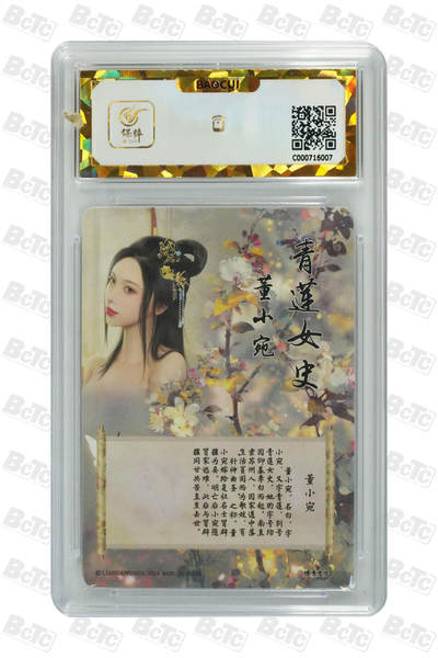 阳大大卡牌拍卖第104期（持续收拍品，周五晚上九点截拍，进群福利早知道） 【保粹爆金10星】2023 燎原文化 如梦令 青莲女史 董小宛 折光粗闪