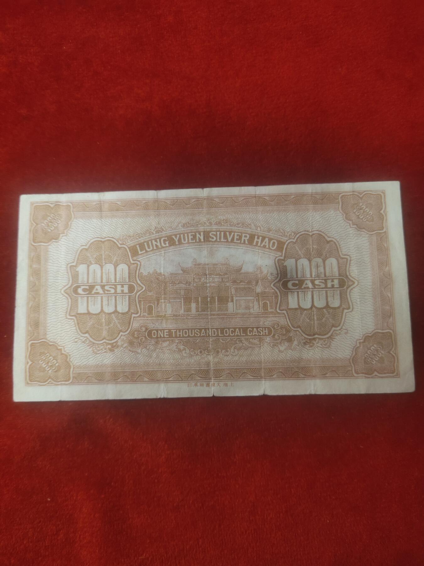 一元起拍113场 隆源银号一千文江苏徐州民国十六年