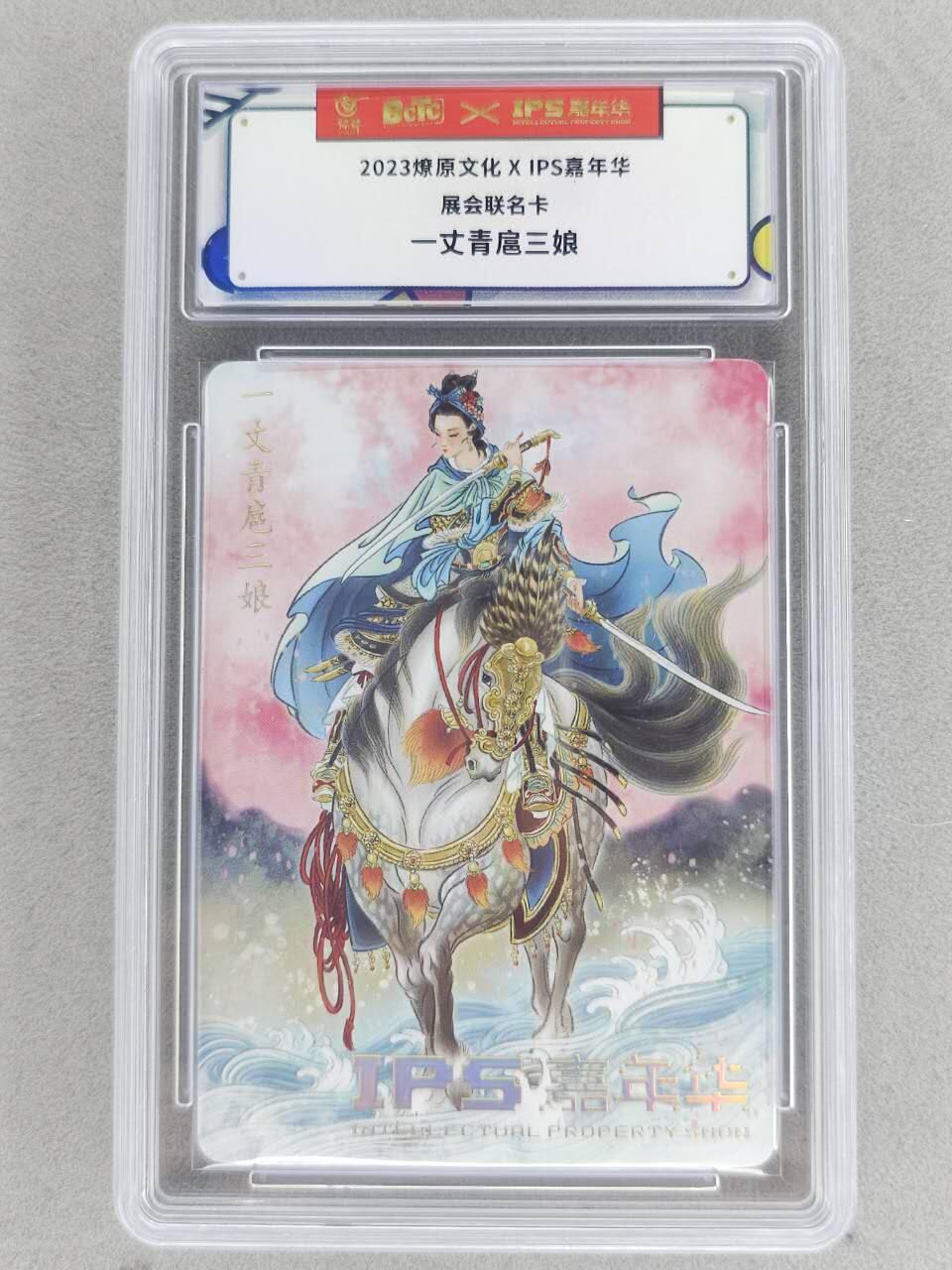 满赠PR！！龙虎卡牌-七八场（满200元包邮，无佣金，每周六结拍，欢迎送拍） 普卡评级卡 燎原 IPS展会联名卡 彫仙 - 扈三娘