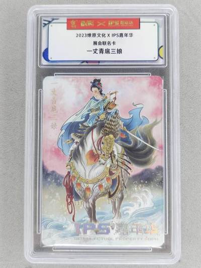 满赠PR！！龙虎卡牌-七八场（满200元包邮，无佣金，每周六结拍，欢迎送拍） - 普卡评级卡 燎原 IPS展会联名卡 彫仙 - 扈三娘