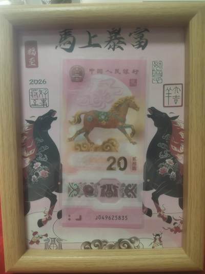 一元起拍113场 - 2026马年，马上暴富8寸摆件内含纪念钞一张号码随机