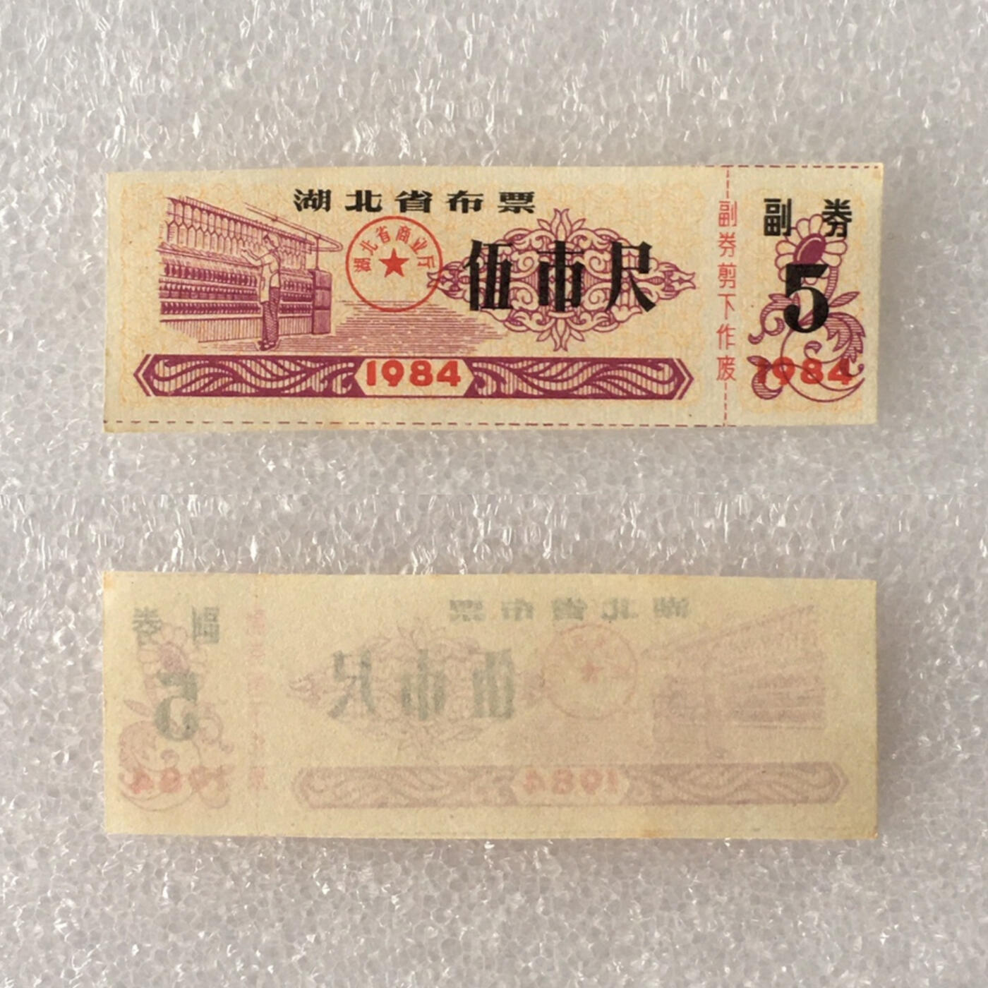      1984年湖北省布票伍市尺经典人物布票全新品未流通1组5枚原版真品如图供应票证旧藏文玩艺术收