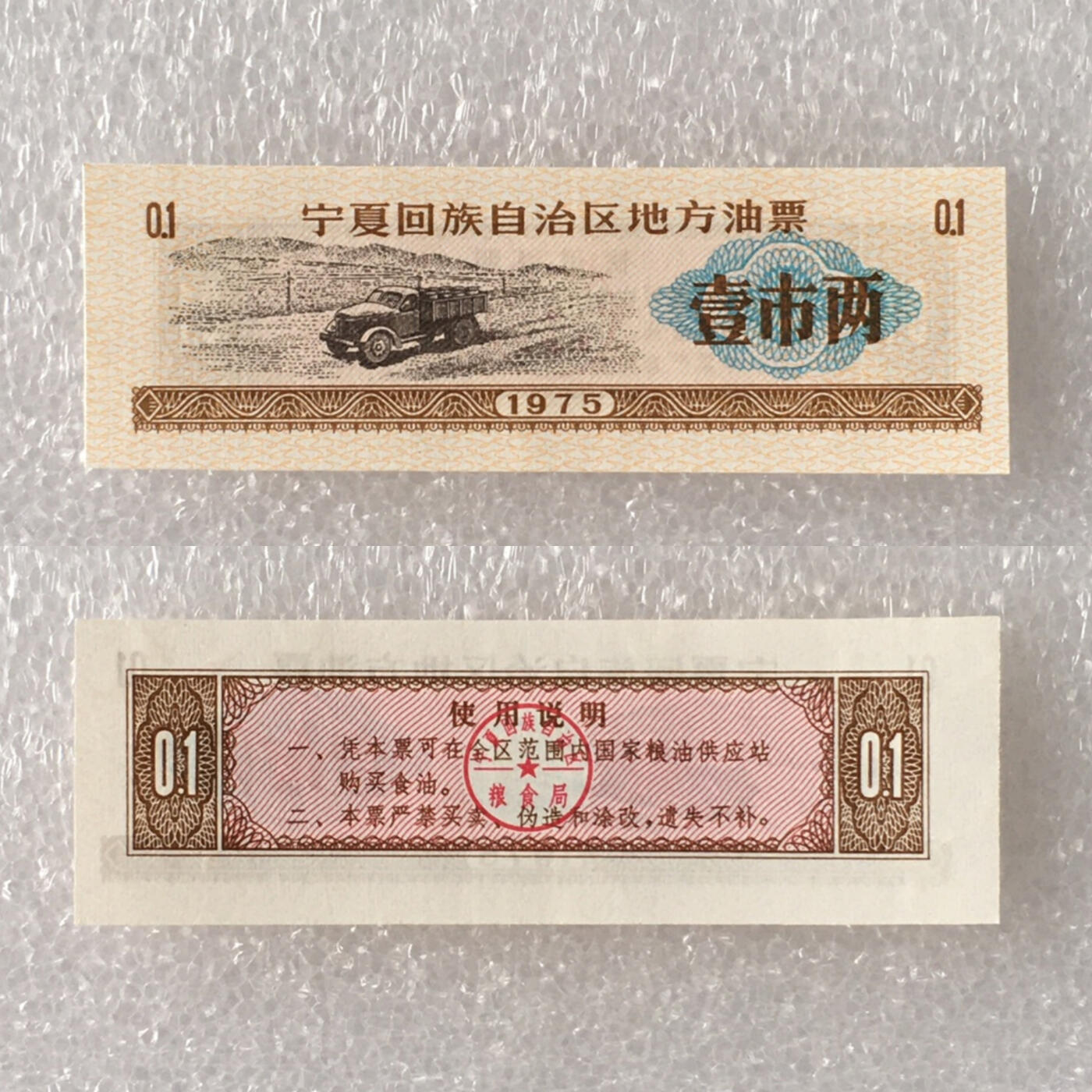         1975年宁夏回族自治区地方油票全新品相未流通全套1套4枚原版真品如图供应票证旧藏文玩艺术收藏