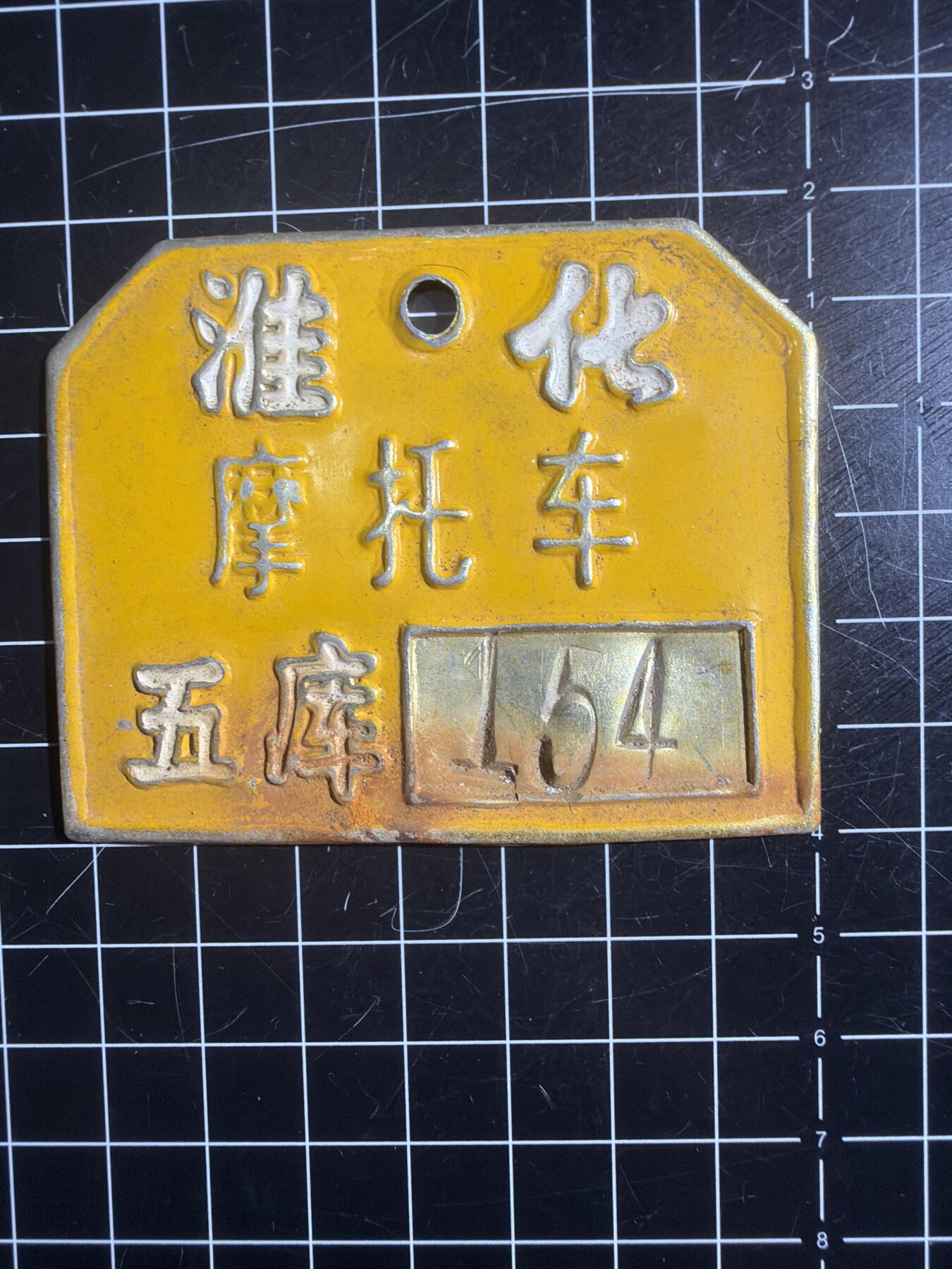 古冰库章牌勋赏收藏第57次拍卖 摩托车铁制车牌 带编号