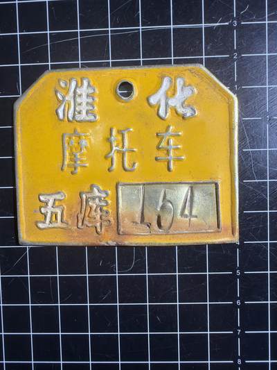 古冰库章牌勋赏收藏第57次拍卖 - 摩托车铁制车牌 带编号