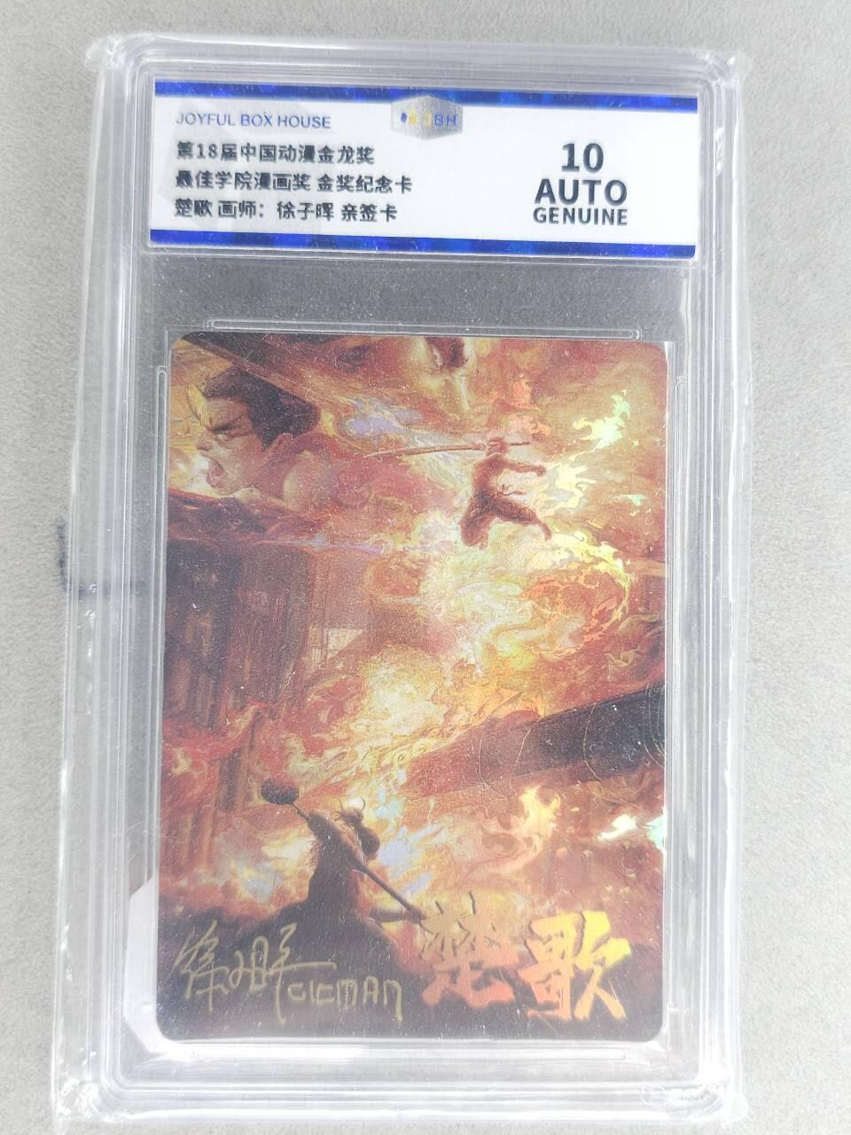 满赠PR！！龙虎卡牌-七八场（满200元包邮，无佣金，每周六结拍，欢迎送拍） 【亲签】彩闪评级卡 最佳学院漫画金奖纪念卡 徐子晖 - 楚歌 10分