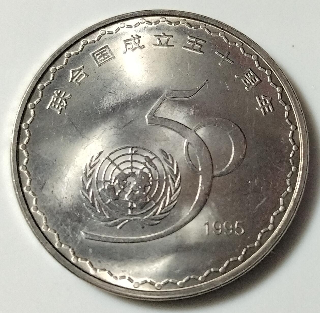 1995年庆祝联合国成立50周年纪念币，老精稀品种，卷拆光品，按图发货！