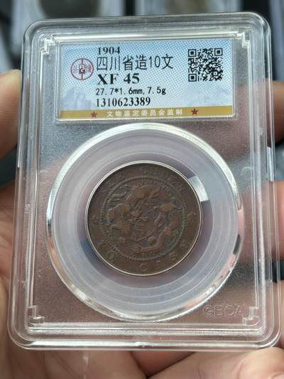 公博XF45～四川省造十文 - 公博XF45～四川省造十文