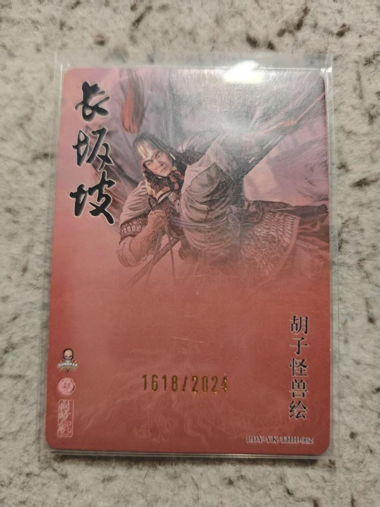 满赠PR！！龙虎卡牌-七八场（满200元包邮，无佣金，每周六结拍，欢迎送拍） 【编号1618】粗闪卡 胡子怪兽 长坂坡赵云