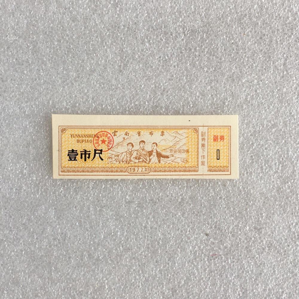        1977年云南省布票壹市尺全新品相未流通1枚原版真品如图供应票证旧藏文玩艺术收藏