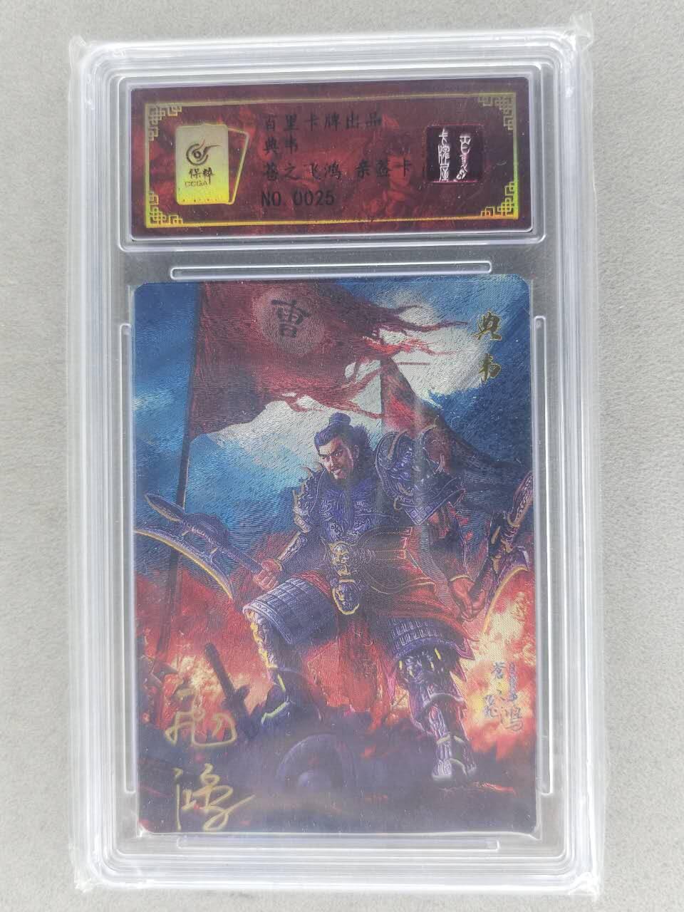 满赠PR！！龙虎卡牌-七八场（满200元包邮，无佣金，每周六结拍，欢迎送拍） 【亲签 编号25】粗闪评级卡 百里卡牌 苍之飞鸿 - 典韦