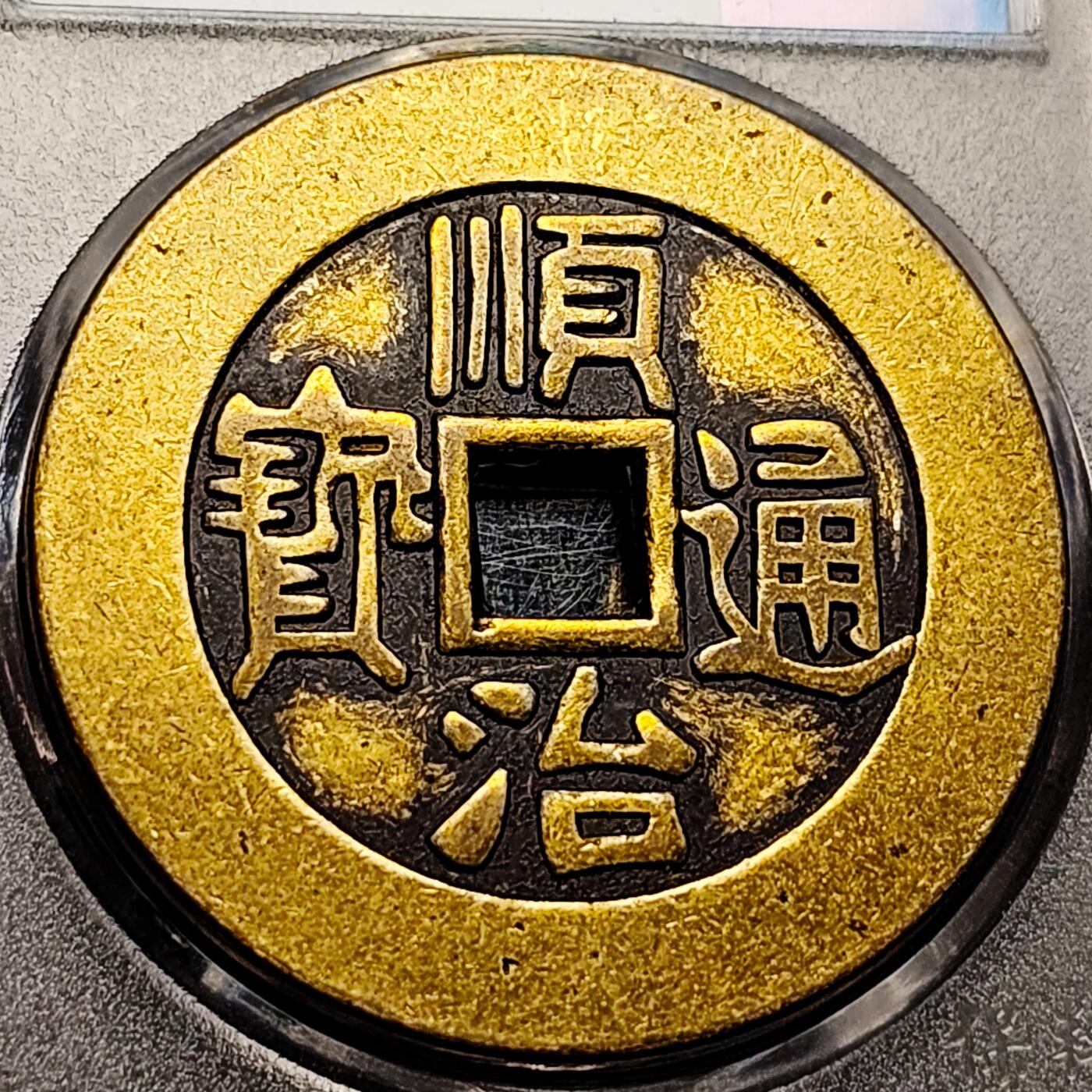 泉币菌-第208场-拍品多 请提前出价