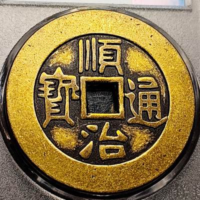 泉币菌-第208场-拍品多 请提前出价 - 日本回流 顺治通宝背 东一厘 大花钱 43.5×2.9mm 32.3g 自定义