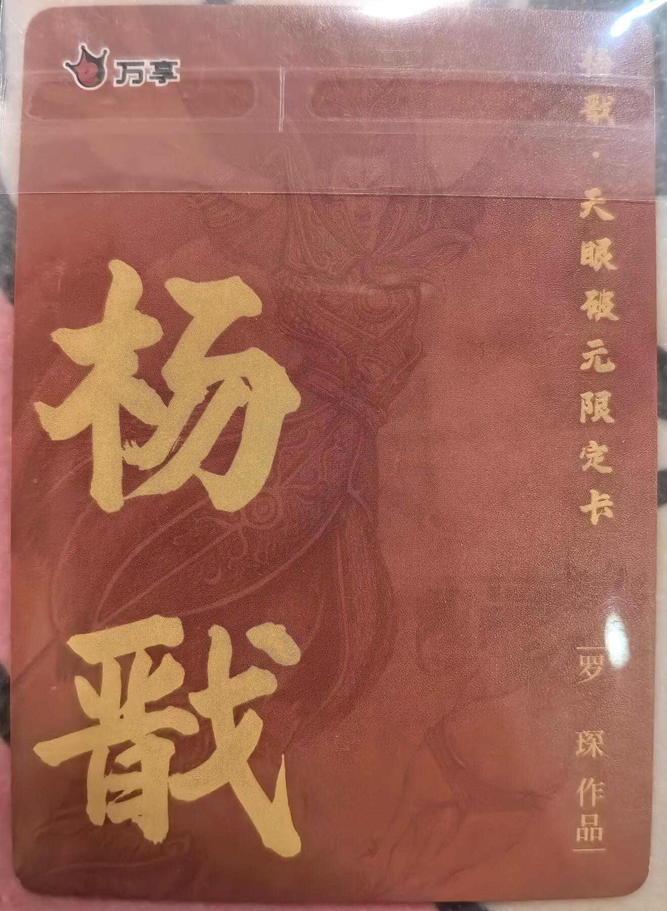 丫丫卡拍-第29期（3月14日21：00截拍） 万享-杨戬·天眼破元《罗琛》粗闪