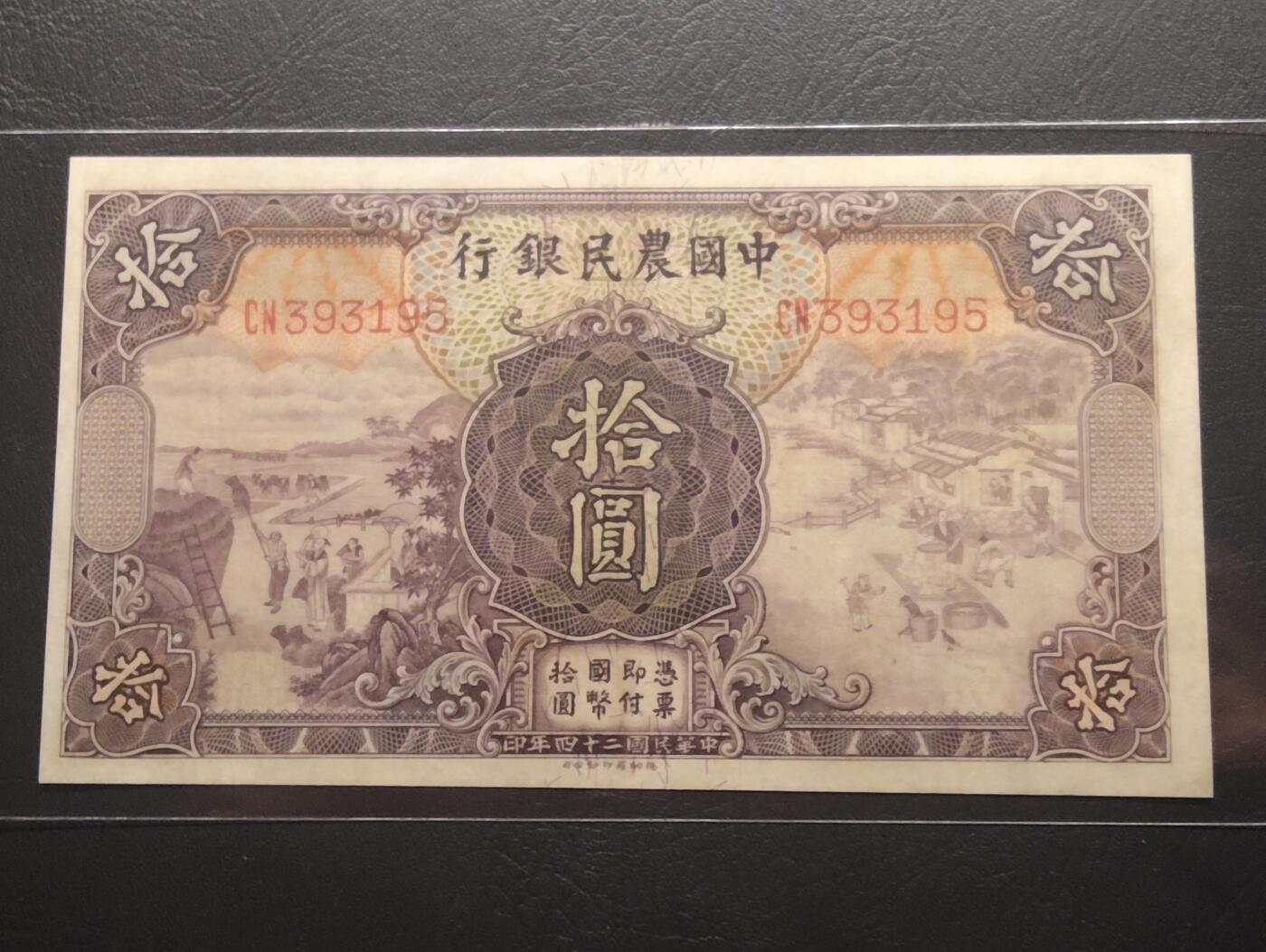 2026三月第二期，总219期 中国农民银行1935德纳罗版拾圆UNC- 双字轨无47 雍正耕织图和清东陵大碑楼