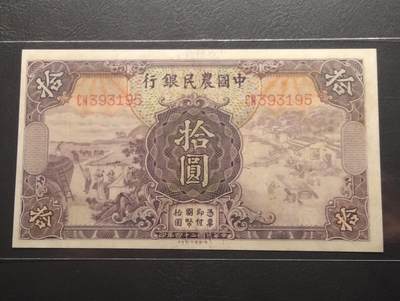 2026三月第二期，总219期 - 中国农民银行1935德纳罗版拾圆UNC- 双字轨无47 雍正耕织图和清东陵大碑楼
