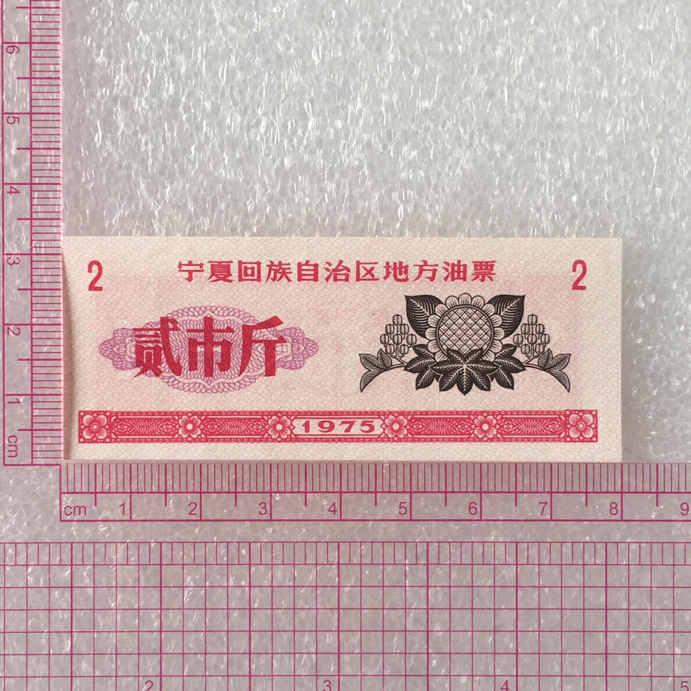         1975年宁夏回族自治区地方油票全新品相未流通全套1套4枚原版真品如图供应票证旧藏文玩艺术收藏