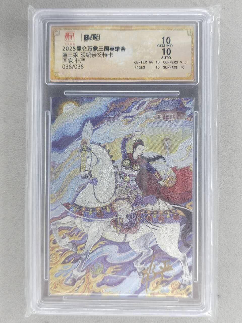 满赠PR！！龙虎卡牌-七八场（满200元包邮，无佣金，每周六结拍，欢迎送拍） 【亲签 尾编36】粗闪评级卡 昆仑万象 非严 - 扈三娘 10分