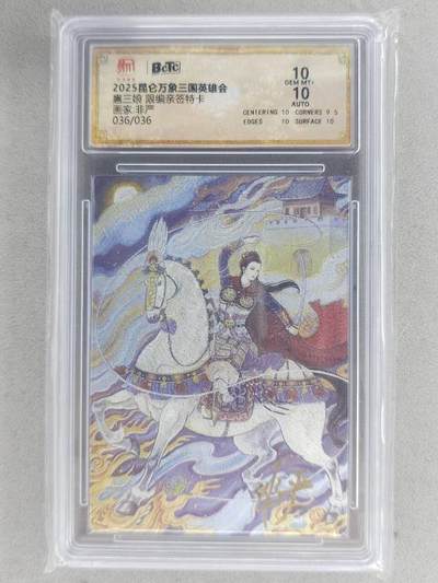 戴老五虎✘权五虎！！龙虎卡牌-七八场（满200元包邮，无佣金，每周六结拍，欢迎送拍） - 【亲签 尾编36】粗闪评级卡 昆仑万象 非严 - 扈三娘 10分