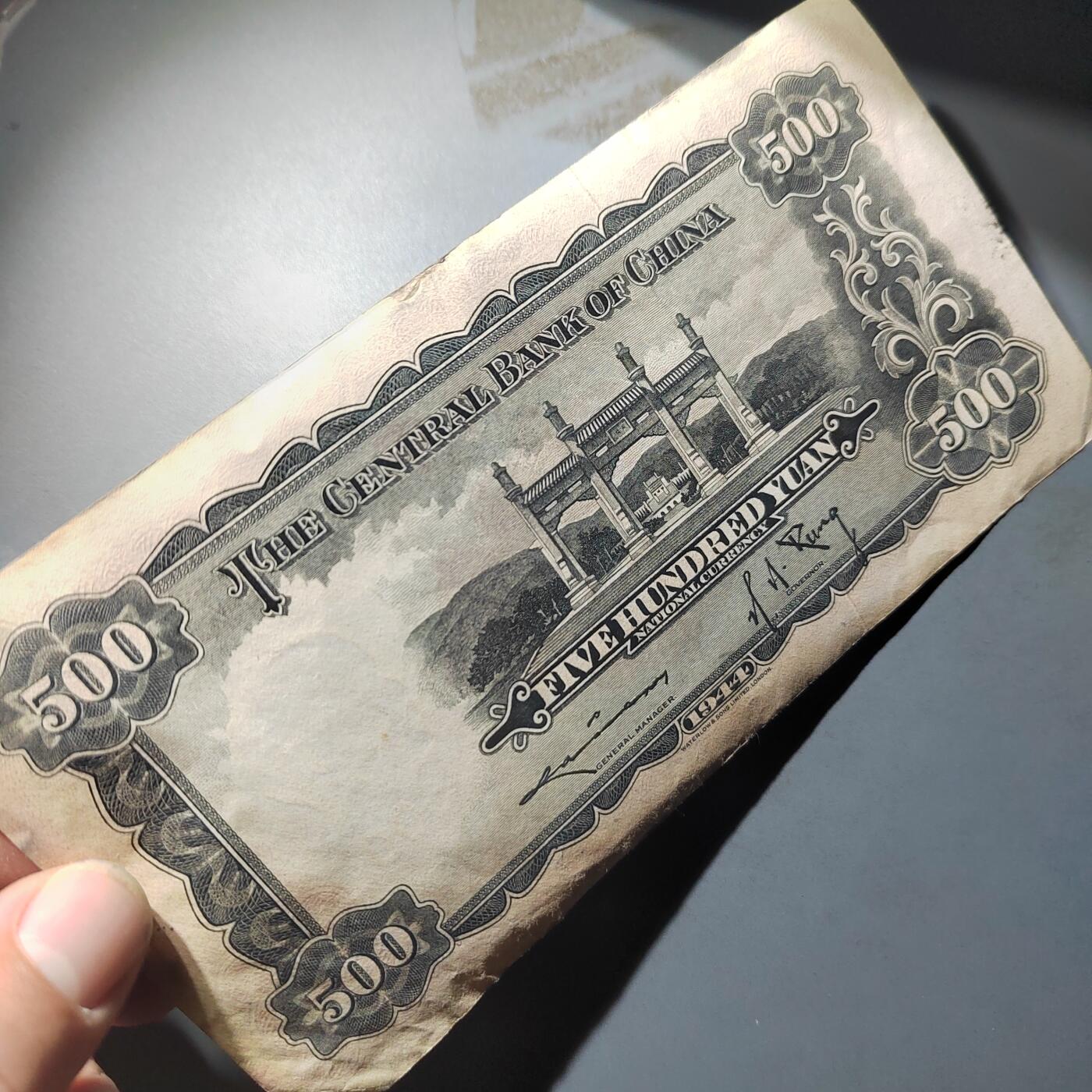 PCAI钱币  14-776  邮票钱币证章小专场 中央银行五百