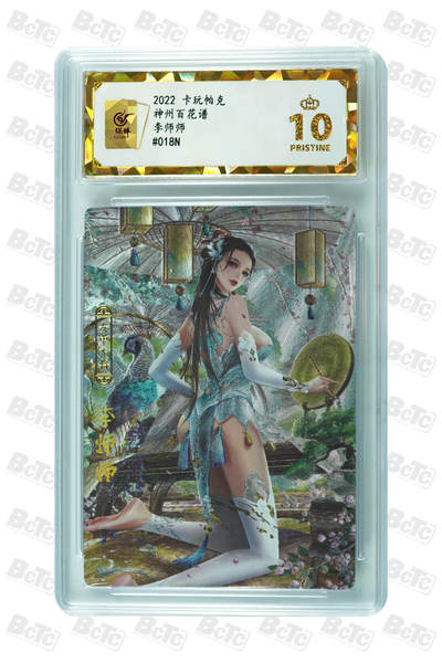 阳大大卡牌拍卖第104期（持续收拍品，周五晚上九点截拍，进群福利早知道） - 【保粹爆金10星】2022 卡玩帕克 神州百花谱 李师师 折光粗闪