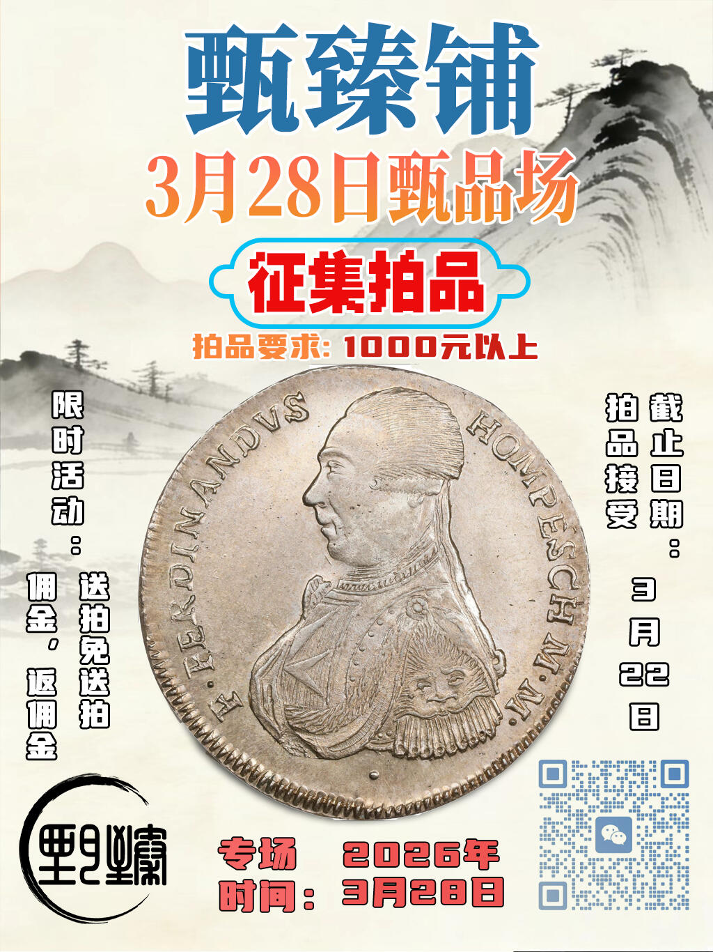 3月28日甄品场拍品开始征集啦，需要送拍的老板随时联系我哦