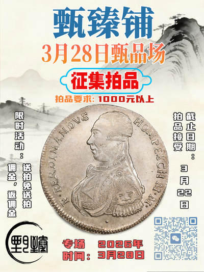 3月28日甄品场拍品开始征集啦，需要送拍的老板随时联系我哦 - 3月28日甄品场拍品开始征集啦，需要送拍的老板随时联系我哦