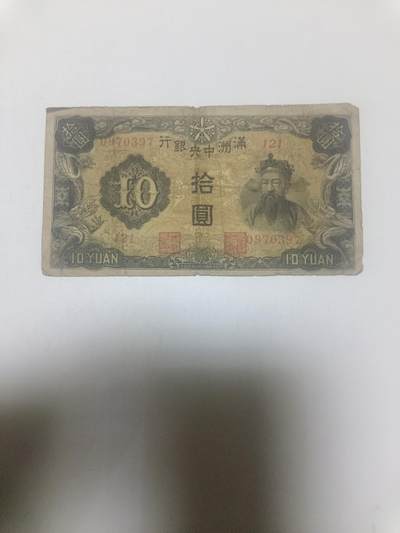 【20260316】非全新纸币和硬币第345场 - 民国纸币10元，有裂缝
