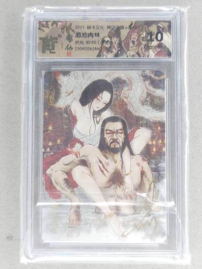 戴老五虎✘权五虎！！龙虎卡牌-七八场（满200元包邮，无佣金，每周六结拍，欢迎送拍） - 【亲签 编号10】粗闪评级卡 燎原焱卡 神话中国 彫仙 - 酒池肉林 10G 