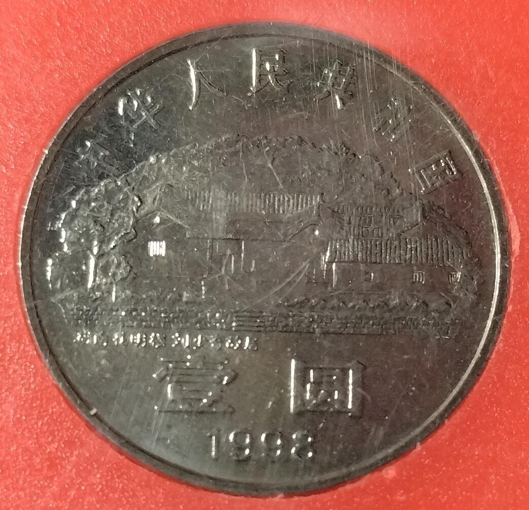 1998年少奇诞辰100周年纪念币，中国人民银行装帧，罕见的稀少硬货！按图发货！