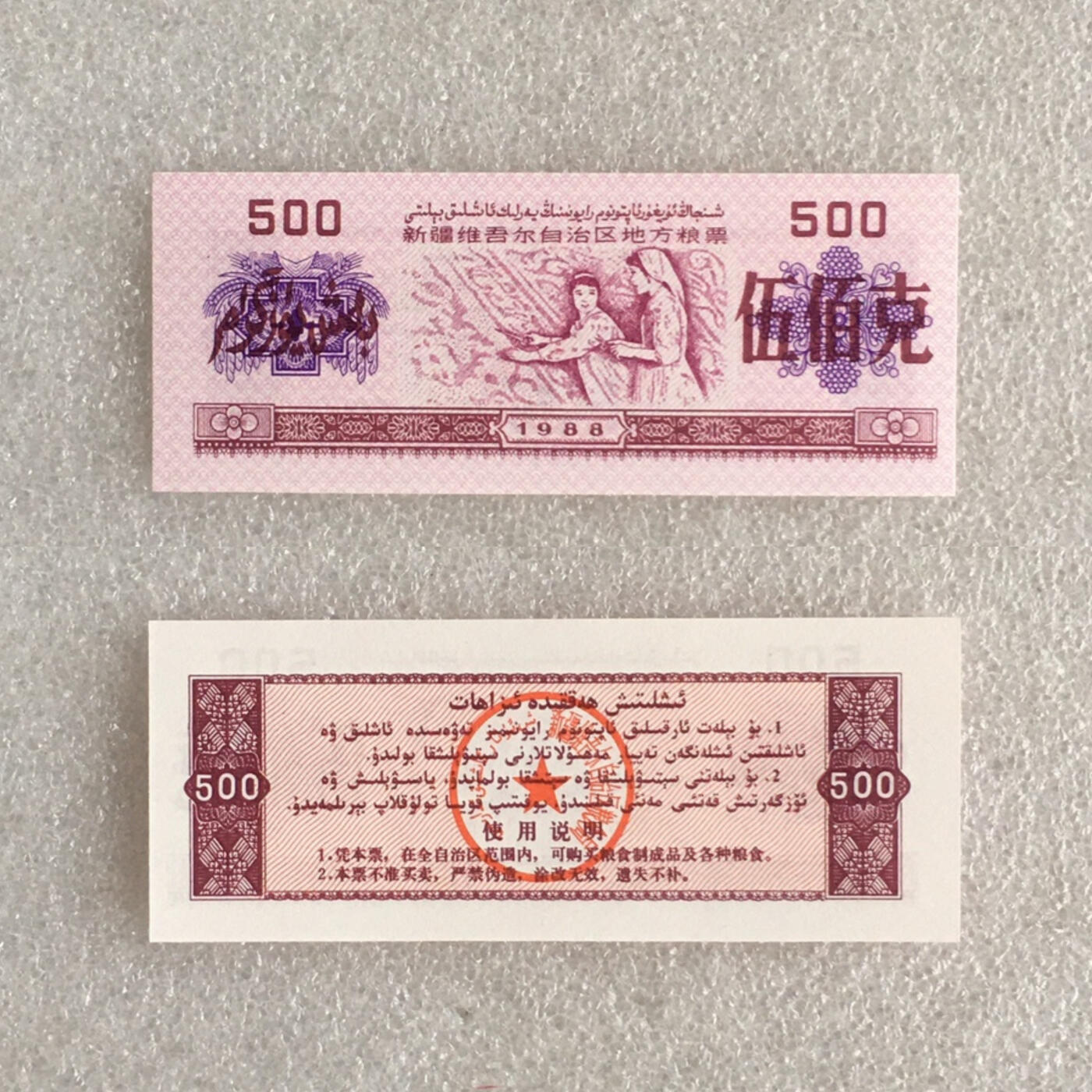         1988年新疆地方粮票伍佰克双语全新品未流通1组5枚原版真品如图供应票证旧藏文玩艺术收藏