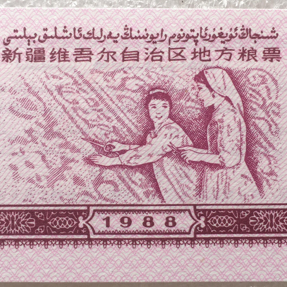         1988年新疆地方粮票伍佰克双语全新品未流通1组5枚原版真品如图供应票证旧藏文玩艺术收藏