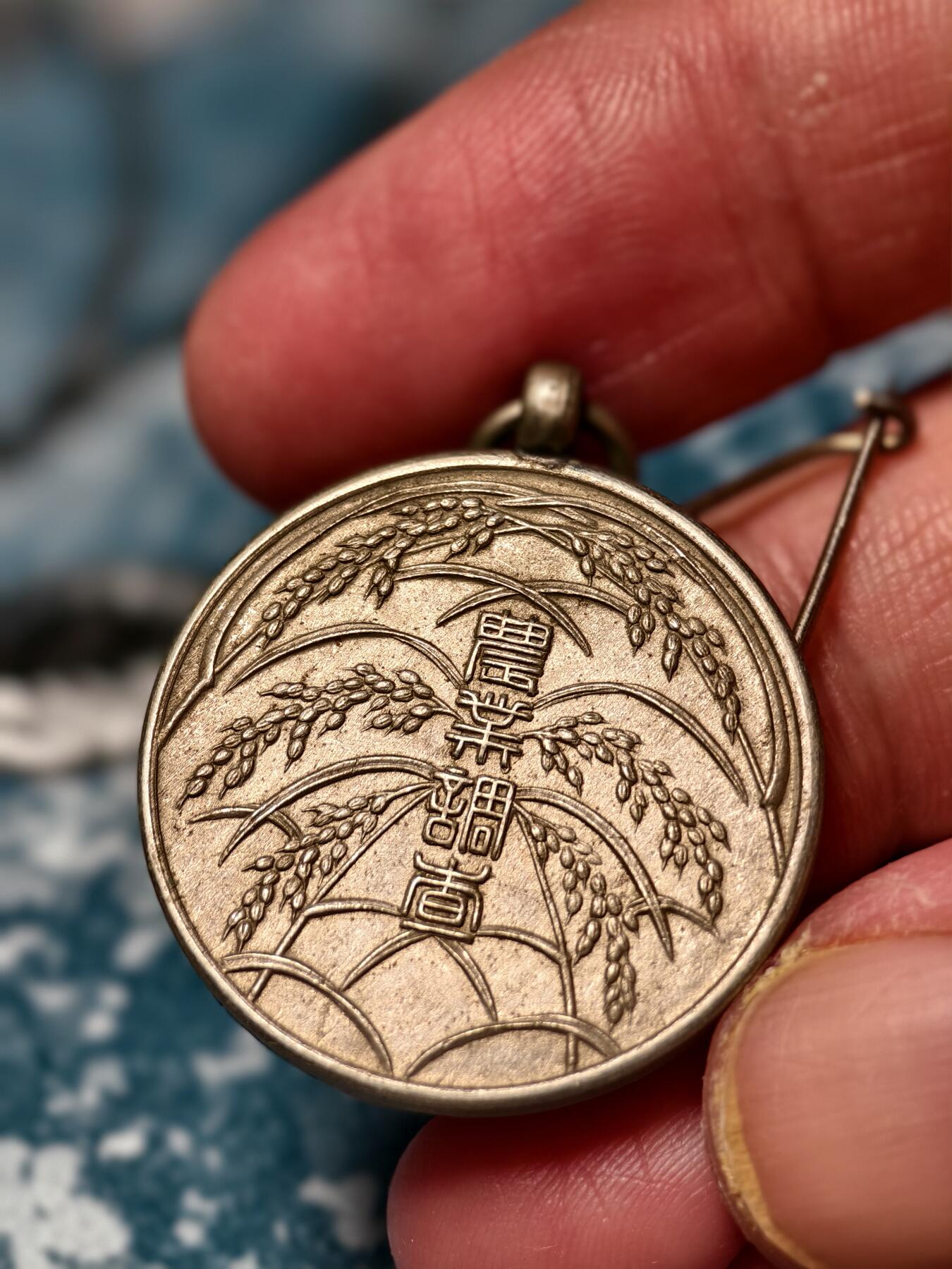 抚柳草堂-第十六期章牌钱币  奖章勋章限时免佣 满百包邮 放漏专场 1929昭和四年内阁农业调查章 比较少见的早期版本 历史原品 铜镀银材质