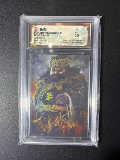 NO.27 好又多金牌大场，每周一站式配齐，方便凑单！（周6晚9点截拍，卖家送拍0抽成！） - 【1/12首编亲签】琅琊卡藏 黑白灰亲签 董卓 彩闪 卡9签名10