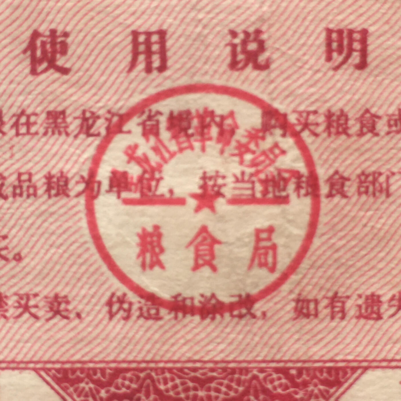       1970年黑龙江省地方粮票壹市斤流通品1组5枚真品如图供应票证旧藏文玩艺术收藏，经典红太阳工农兵人物票