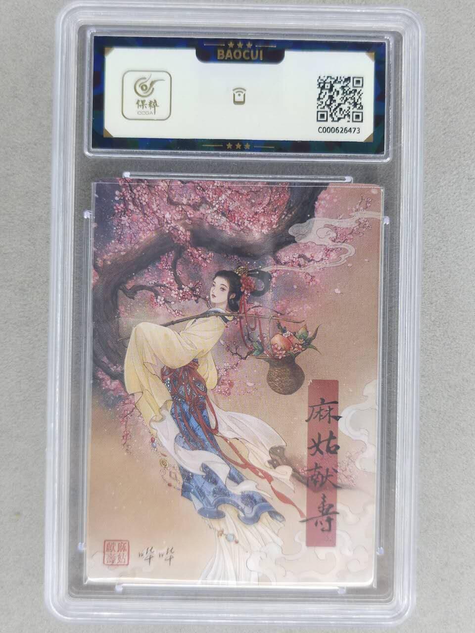 满赠PR！！龙虎卡牌-七八场（满200元包邮，无佣金，每周六结拍，欢迎送拍） 【亲签】粗闪评级卡 苍海承风 满江红 哔哔 - 麻姑献寿 10分