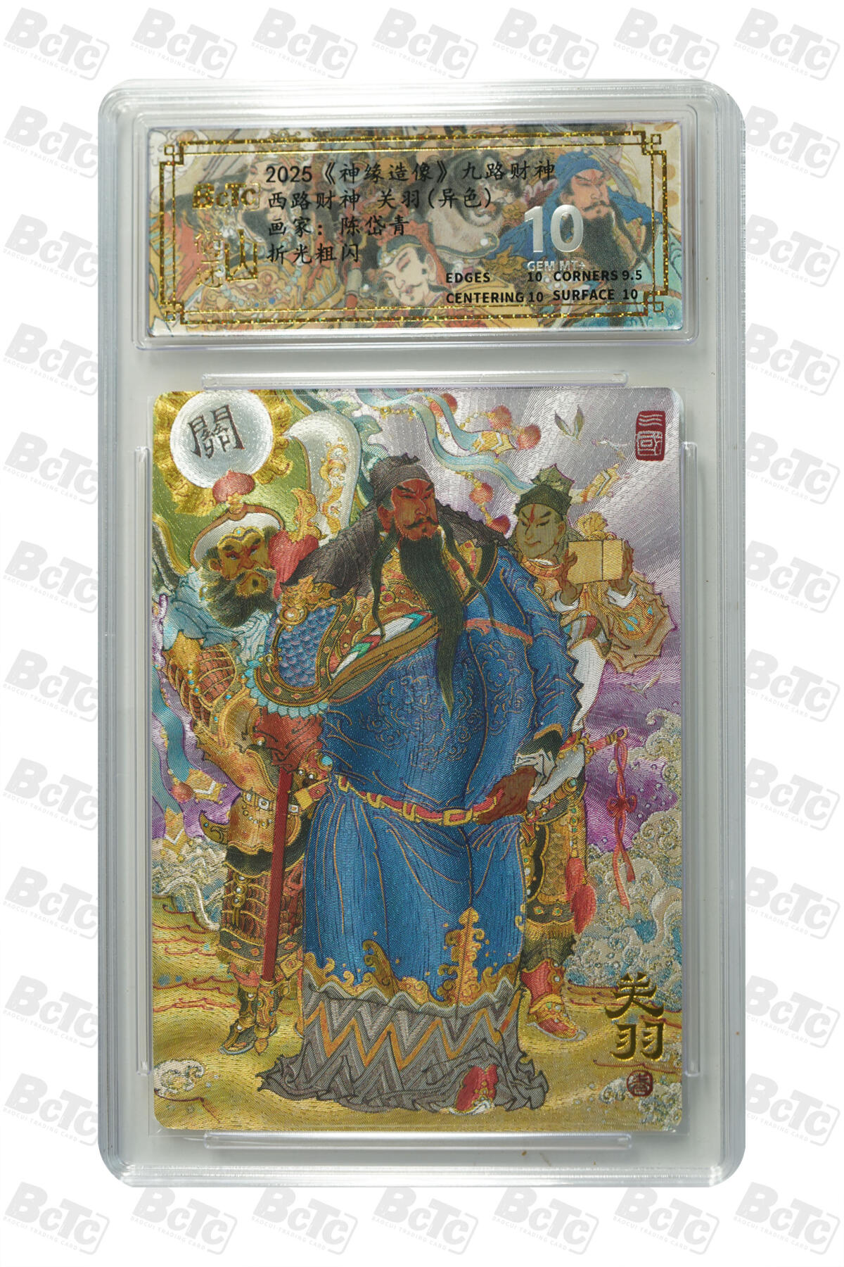 丫丫卡拍-第29期（3月14日21：00截拍） 西路财神 关羽(异色) GEM MT+