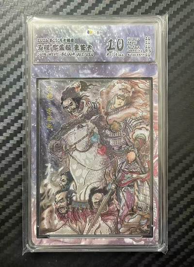 NO.26 好又多金牌大场，夯爆了的马年开门红！每周一站式配齐，方便凑单！（周6晚9点截拍，卖家免费送拍！） - 【1/20首编亲签】卡德曼 三国 不二猿亲签+背面to签 Card Master（卡牌大师英文）马超 粗闪 10P