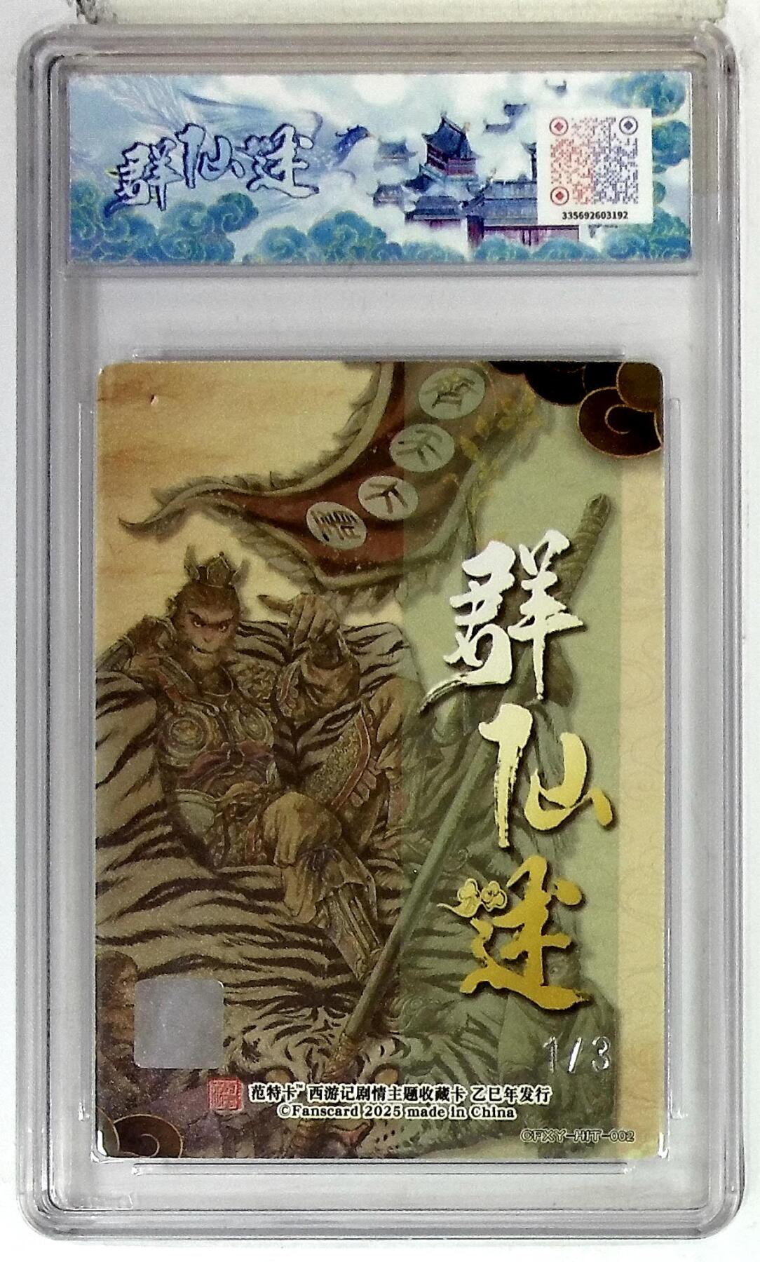 丫丫卡拍-第29期（3月14日21：00截拍） 春芳西游之群仙述 画师：多吉 绘：齐天大圣（异） 银印签 No.1/3