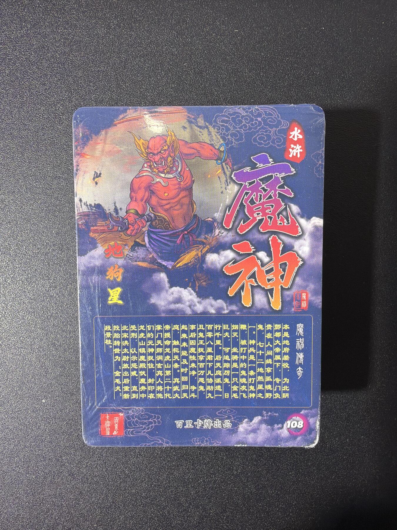 NO.27 好又多金牌大场，每周一站式配齐，方便凑单！（周6晚9点截拍，卖家送拍0抽成！） 【套卡】百里卡牌 魔神水浒 线稿一套 全新未拆