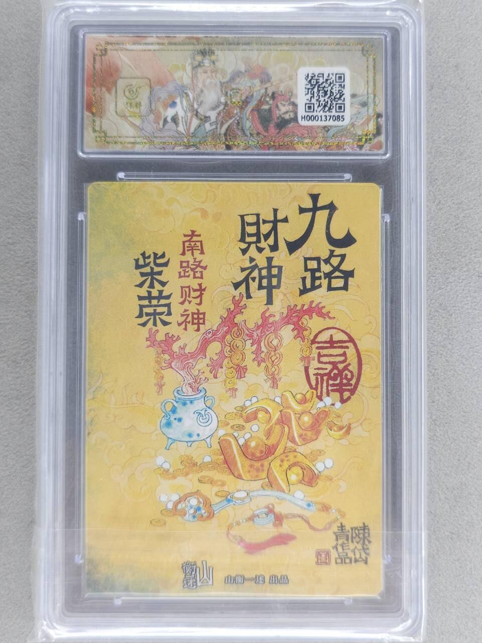 满赠PR！！龙虎卡牌-七八场（满200元包邮，无佣金，每周六结拍，欢迎送拍） 粗闪评级卡 山横一述 九路财神 陈岱青 - 南路财神柴荣 10分