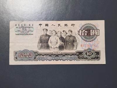 3月14号晚上8点 外国纸币自动截拍第38场 - 三版币10元原票美品