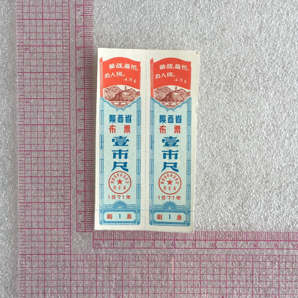      1971年陕西省布票壹市尺全新品相未流通1版2枚供应票证旧藏文玩艺术收藏