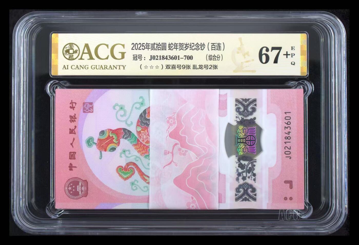 《外钞收藏家》第六百一十七期（精选场）（长期征集拍品、欢迎藏友们联系合作） 2025年蛇年生肖纪念钞20元 标准100连号 爱藏67+（乱龙号2张、双喜号9张）