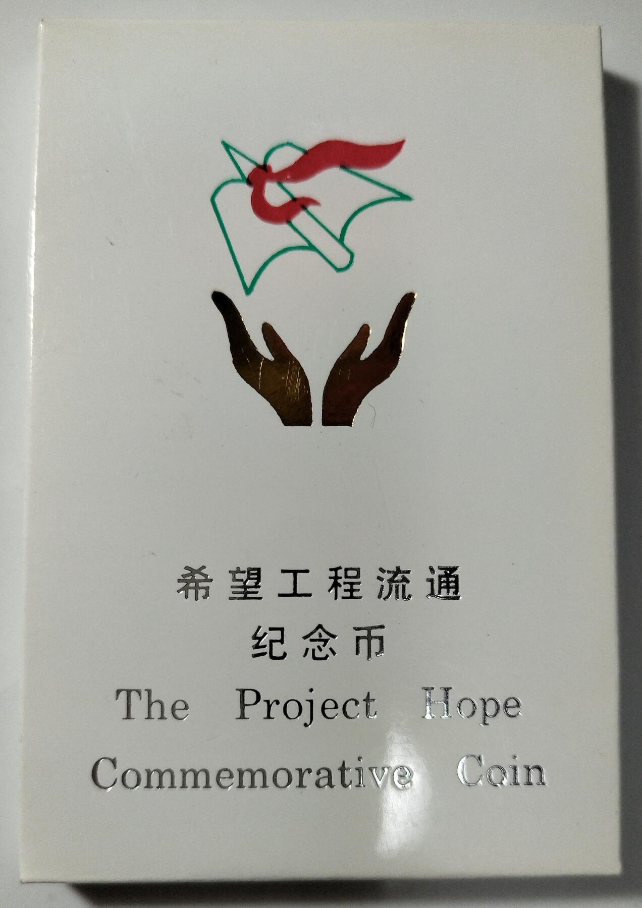 1994年希望工程纪念币，中国人民银行原装盒装，钢芯镀镍材质，面值1元，带保护套。品相以图为准，几乎全新，保存很好。按图发货！