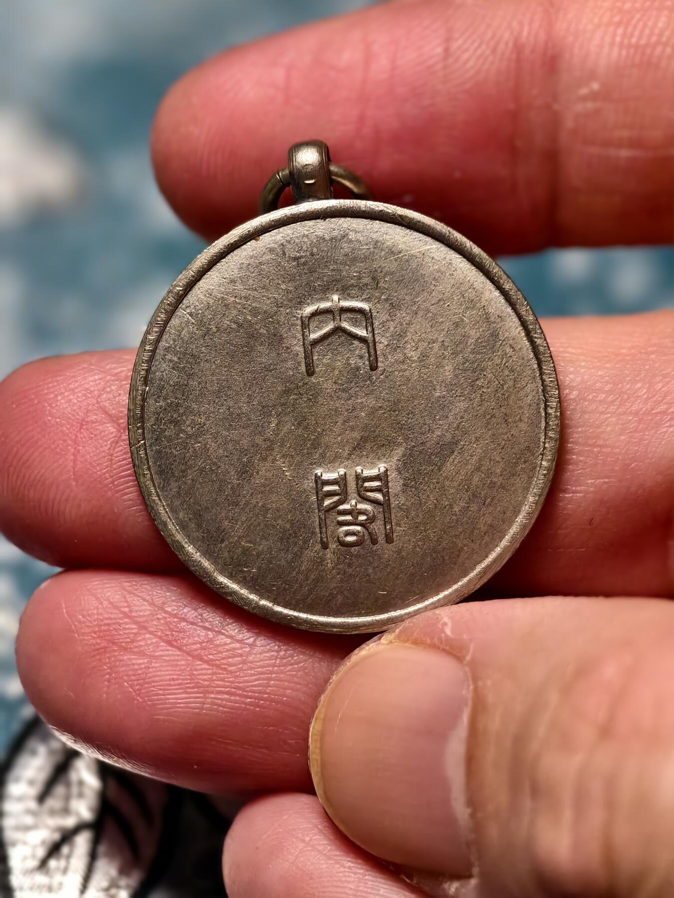 抚柳草堂-第十六期章牌钱币  奖章勋章限时免佣 满百包邮 放漏专场 1930昭和五年内阁国势调查章 铜镀银 历史原品 樱花富士山