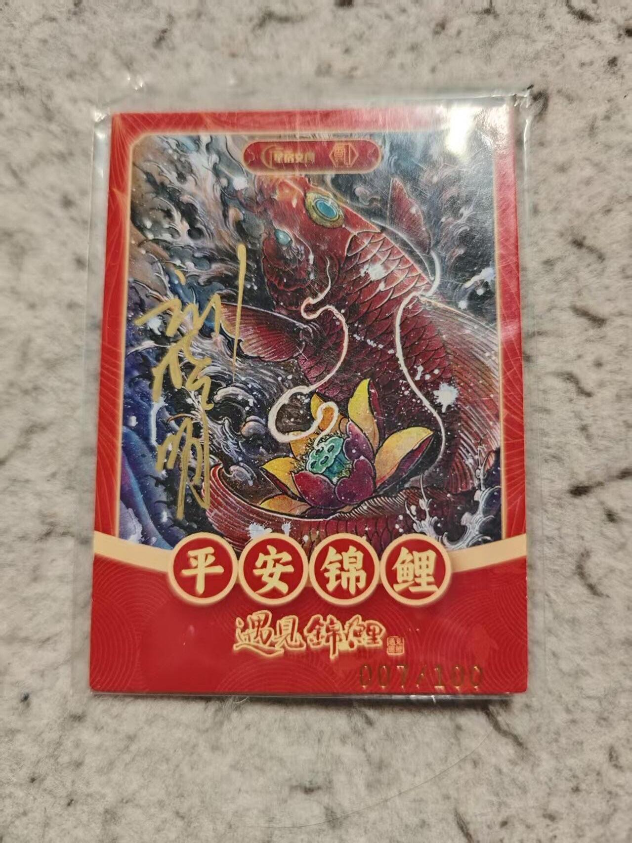 满赠PR！！龙虎卡牌-七八场（满200元包邮，无佣金，每周六结拍，欢迎送拍） 【亲签】普卡厚卡 香山文创 锦鲤卡