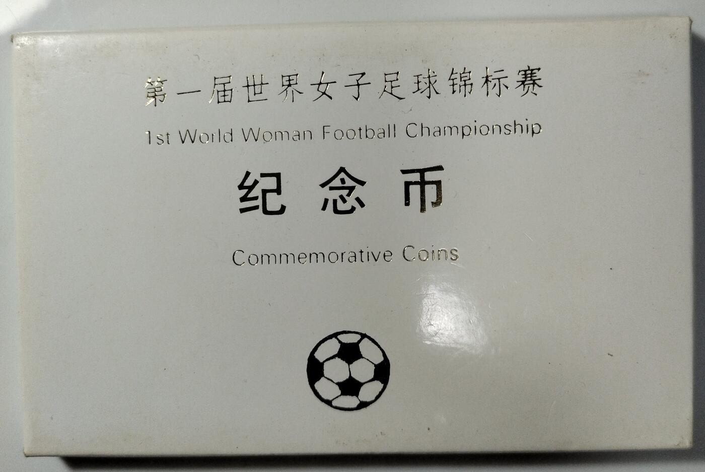 1991年第一届世界女子足球锦标赛纪念币，两枚一套，带原装绿盒，中国人民银行发行，中国造币公司上海造币厂铸造。1元面值，直径25mm。带泉友斋国际钱币经销中心上海分号铜章，收藏佳品。按图发货！